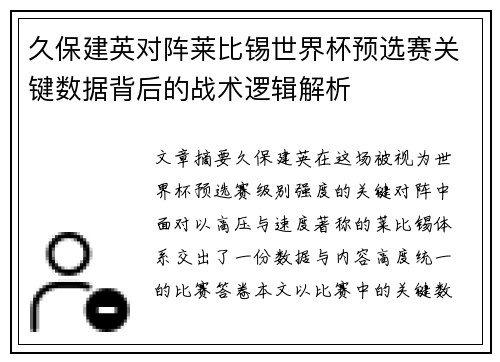 久保建英对阵莱比锡世界杯预选赛关键数据背后的战术逻辑解析
