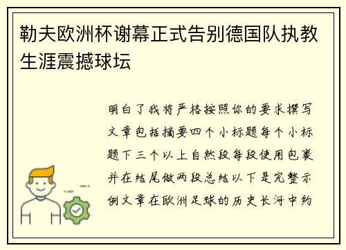 勒夫欧洲杯谢幕正式告别德国队执教生涯震撼球坛