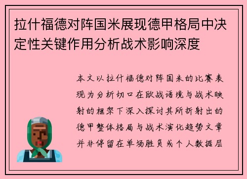 拉什福德对阵国米展现德甲格局中决定性关键作用分析战术影响深度