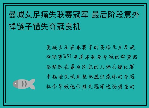 曼城女足痛失联赛冠军 最后阶段意外掉链子错失夺冠良机