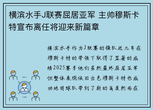 横滨水手J联赛屈居亚军 主帅穆斯卡特宣布离任将迎来新篇章