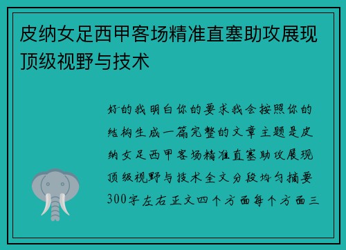 皮纳女足西甲客场精准直塞助攻展现顶级视野与技术