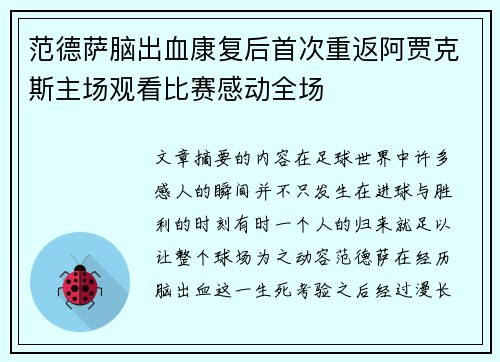 范德萨脑出血康复后首次重返阿贾克斯主场观看比赛感动全场