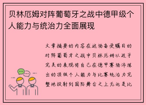 贝林厄姆对阵葡萄牙之战中德甲级个人能力与统治力全面展现