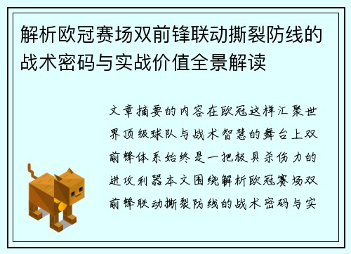 解析欧冠赛场双前锋联动撕裂防线的战术密码与实战价值全景解读