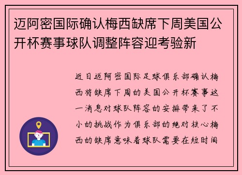 迈阿密国际确认梅西缺席下周美国公开杯赛事球队调整阵容迎考验新