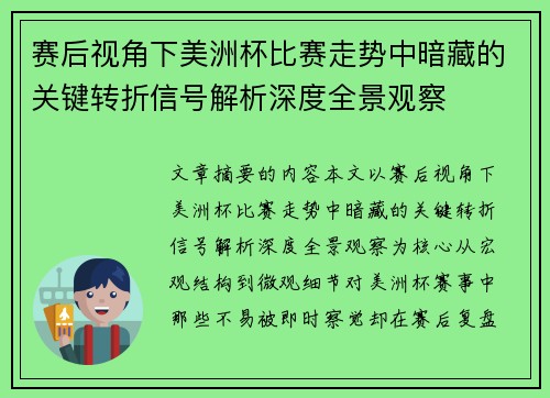 赛后视角下美洲杯比赛走势中暗藏的关键转折信号解析深度全景观察