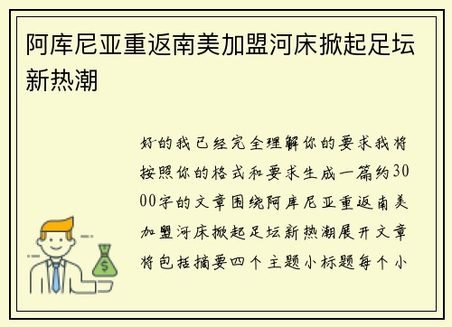 阿库尼亚重返南美加盟河床掀起足坛新热潮