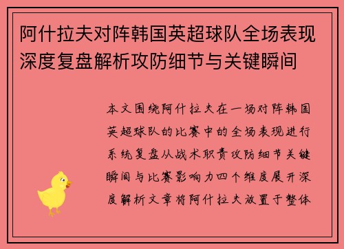 阿什拉夫对阵韩国英超球队全场表现深度复盘解析攻防细节与关键瞬间 阿什拉夫对阵韩国英超球队全场表现深度复盘解析攻防细节与关键瞬间