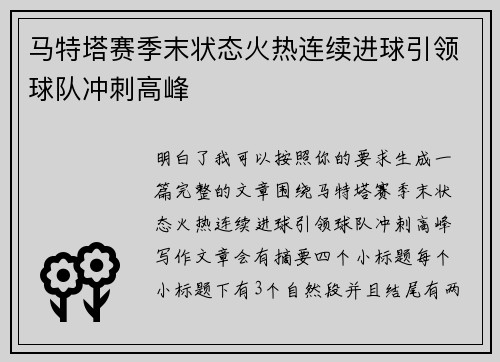 马特塔赛季末状态火热连续进球引领球队冲刺高峰