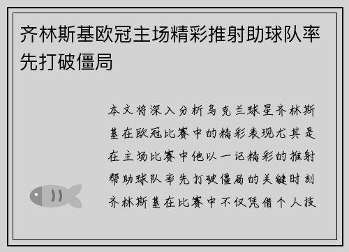 齐林斯基欧冠主场精彩推射助球队率先打破僵局