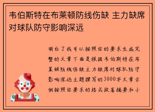 韦伯斯特在布莱顿防线伤缺 主力缺席对球队防守影响深远