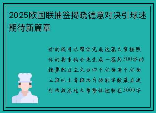 2025欧国联抽签揭晓德意对决引球迷期待新篇章