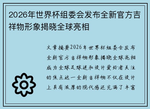 2026年世界杯组委会发布全新官方吉祥物形象揭晓全球亮相 2026年世界杯组委会发布全新官方吉祥物形象揭晓全球亮相