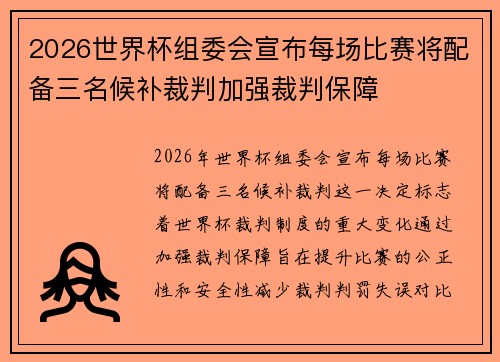 2026世界杯组委会宣布每场比赛将配备三名候补裁判加强裁判保障