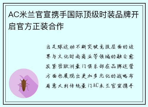 AC米兰官宣携手国际顶级时装品牌开启官方正装合作