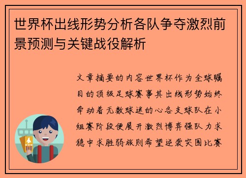 世界杯出线形势分析各队争夺激烈前景预测与关键战役解析
