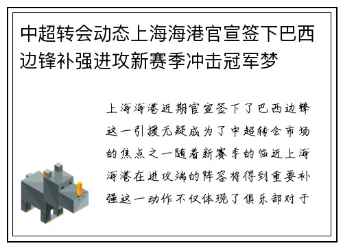中超转会动态上海海港官宣签下巴西边锋补强进攻新赛季冲击冠军梦