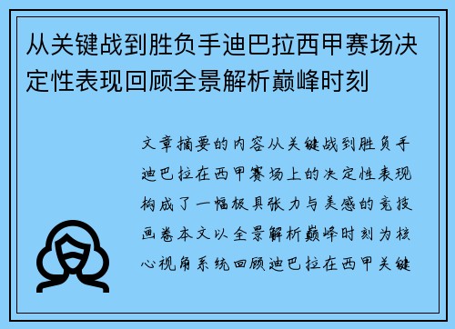 从关键战到胜负手迪巴拉西甲赛场决定性表现回顾全景解析巅峰时刻