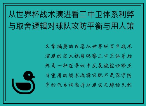 从世界杯战术演进看三中卫体系利弊与取舍逻辑对球队攻防平衡与用人策略的影响