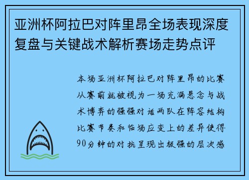 亚洲杯阿拉巴对阵里昂全场表现深度复盘与关键战术解析赛场走势点评