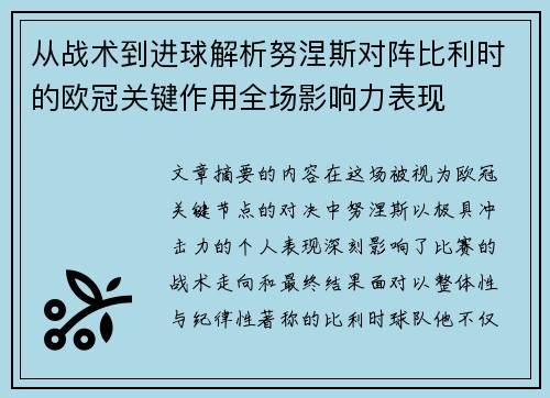 从战术到进球解析努涅斯对阵比利时的欧冠关键作用全场影响力表现 从战术到进球解析努涅斯对阵比利时的欧冠关键作用全场影响力表现