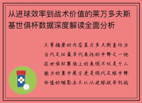 从进球效率到战术价值的莱万多夫斯基世俱杯数据深度解读全面分析