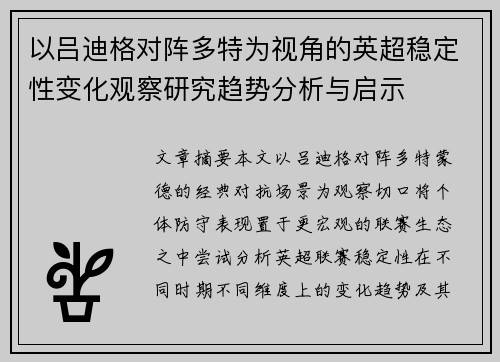 以吕迪格对阵多特为视角的英超稳定性变化观察研究趋势分析与启示 以吕迪格对阵多特为视角的英超稳定性变化观察研究趋势分析与启示