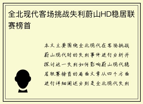 全北现代客场挑战失利蔚山HD稳居联赛榜首
