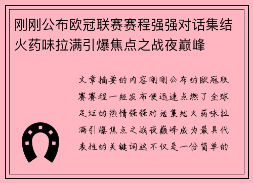 刚刚公布欧冠联赛赛程强强对话集结火药味拉满引爆焦点之战夜巅峰