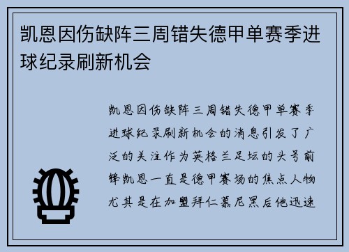 凯恩因伤缺阵三周错失德甲单赛季进球纪录刷新机会