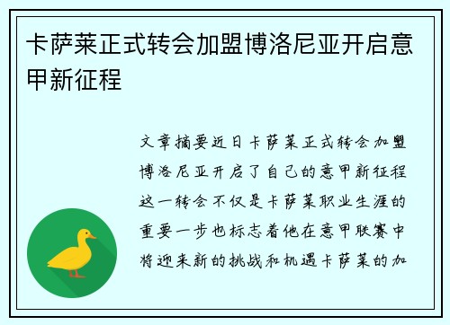 卡萨莱正式转会加盟博洛尼亚开启意甲新征程