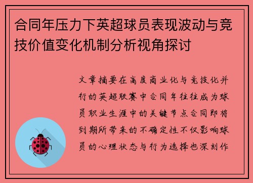 合同年压力下英超球员表现波动与竞技价值变化机制分析视角探讨 合同年压力下英超球员表现波动与竞技价值变化机制分析视角探讨