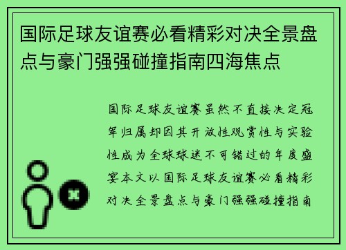 国际足球友谊赛必看精彩对决全景盘点与豪门强强碰撞指南四海焦点