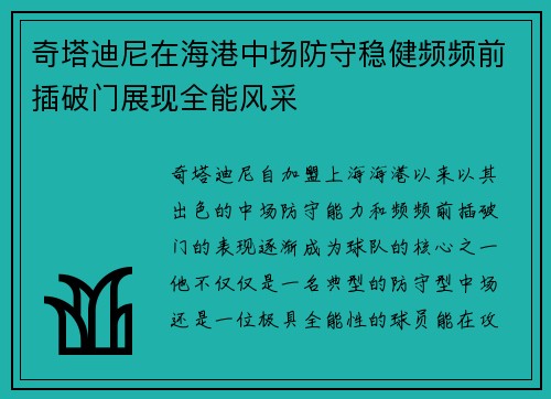 奇塔迪尼在海港中场防守稳健频频前插破门展现全能风采 奇塔迪尼在海港中场防守稳健频频前插破门展现全能风采