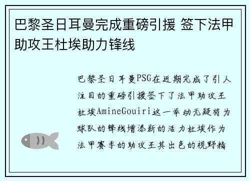 巴黎圣日耳曼完成重磅引援 签下法甲助攻王杜埃助力锋线