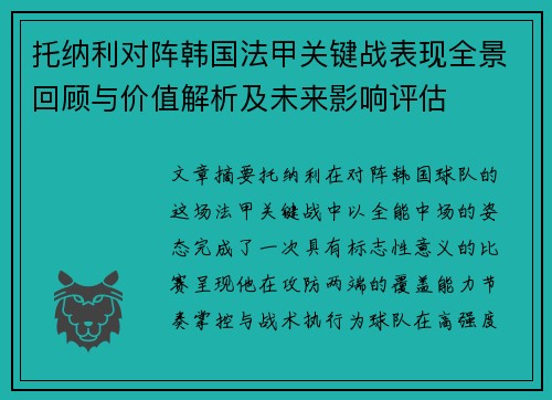 托纳利对阵韩国法甲关键战表现全景回顾与价值解析及未来影响评估