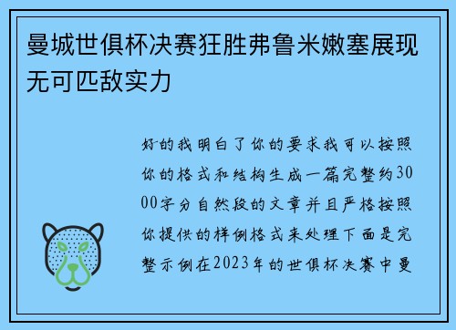 曼城世俱杯决赛狂胜弗鲁米嫩塞展现无可匹敌实力