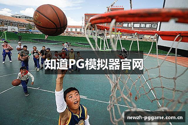 知道PG模拟器官网